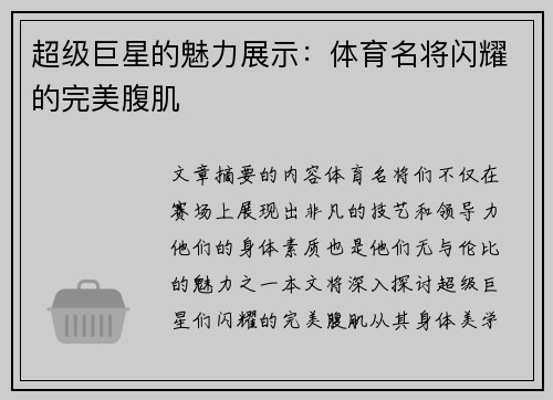 超级巨星的魅力展示：体育名将闪耀的完美腹肌