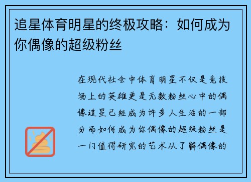 追星体育明星的终极攻略：如何成为你偶像的超级粉丝