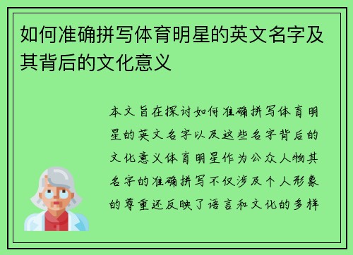 如何准确拼写体育明星的英文名字及其背后的文化意义