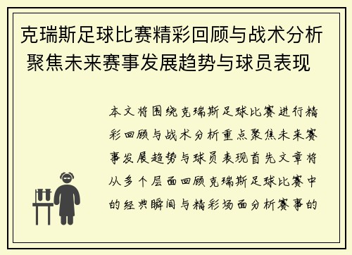 克瑞斯足球比赛精彩回顾与战术分析 聚焦未来赛事发展趋势与球员表现