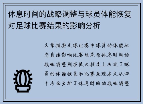 休息时间的战略调整与球员体能恢复对足球比赛结果的影响分析