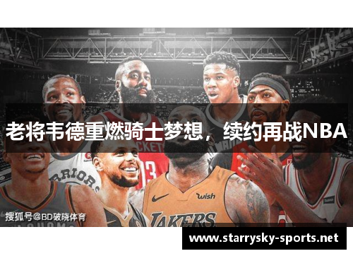 老将韦德重燃骑士梦想，续约再战NBA