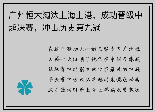 广州恒大淘汰上海上港，成功晋级中超决赛，冲击历史第九冠