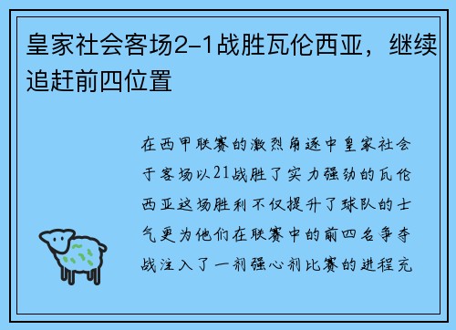 皇家社会客场2-1战胜瓦伦西亚，继续追赶前四位置