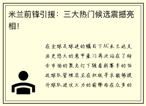 米兰前锋引援：三大热门候选震撼亮相！