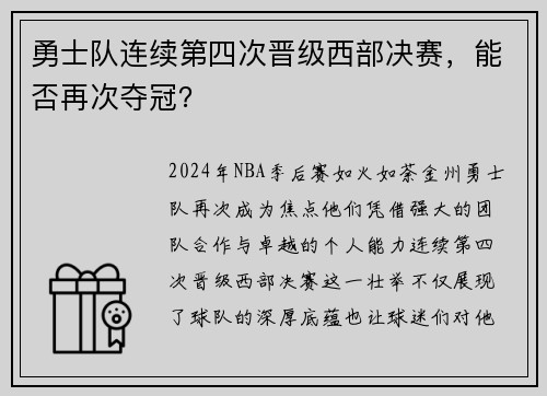 勇士队连续第四次晋级西部决赛，能否再次夺冠？