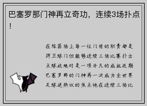 巴塞罗那门神再立奇功，连续3场扑点！
