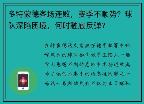 多特蒙德客场连败，赛季不顺势？球队深陷困境，何时触底反弹？