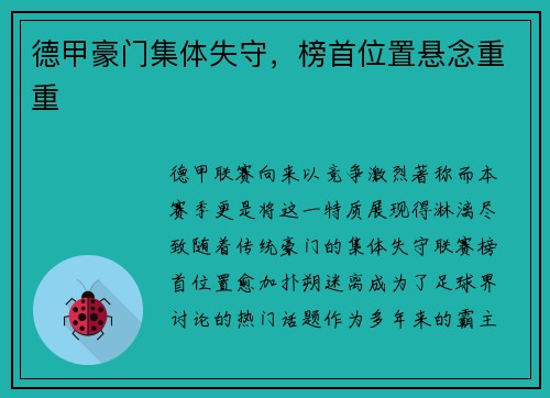 德甲豪门集体失守，榜首位置悬念重重