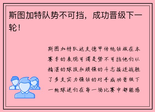 斯图加特队势不可挡，成功晋级下一轮！
