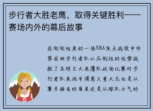 步行者大胜老鹰，取得关键胜利——赛场内外的幕后故事
