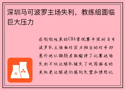 深圳马可波罗主场失利，教练组面临巨大压力