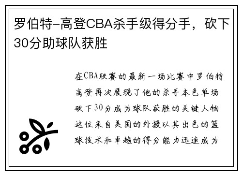 罗伯特-高登CBA杀手级得分手，砍下30分助球队获胜