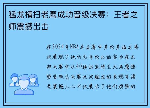 猛龙横扫老鹰成功晋级决赛：王者之师震撼出击