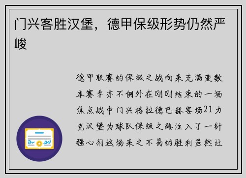门兴客胜汉堡，德甲保级形势仍然严峻