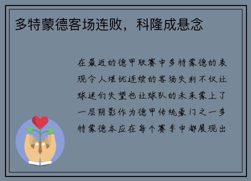 多特蒙德客场连败，科隆成悬念