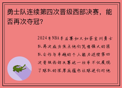 勇士队连续第四次晋级西部决赛，能否再次夺冠？