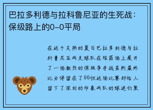 巴拉多利德与拉科鲁尼亚的生死战：保级路上的0-0平局
