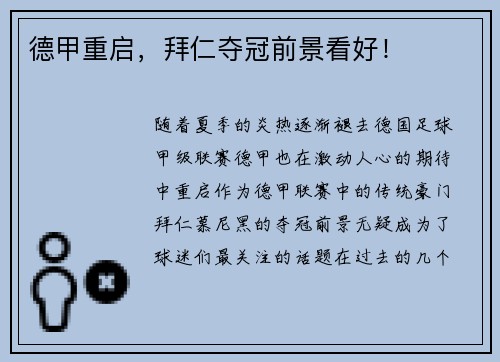 德甲重启，拜仁夺冠前景看好！