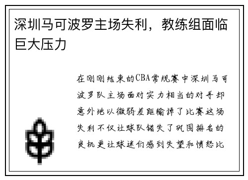 深圳马可波罗主场失利，教练组面临巨大压力