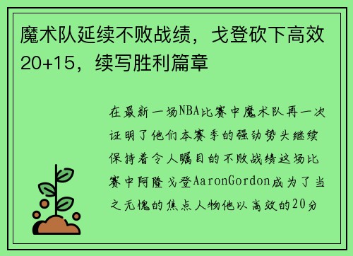 魔术队延续不败战绩，戈登砍下高效20+15，续写胜利篇章