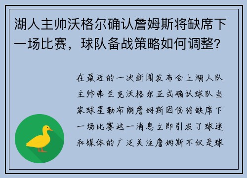 湖人主帅沃格尔确认詹姆斯将缺席下一场比赛，球队备战策略如何调整？