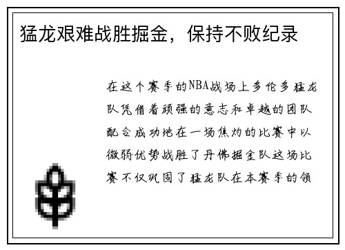 猛龙艰难战胜掘金，保持不败纪录