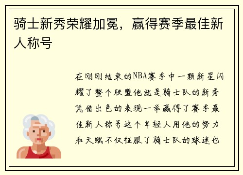 骑士新秀荣耀加冕，赢得赛季最佳新人称号